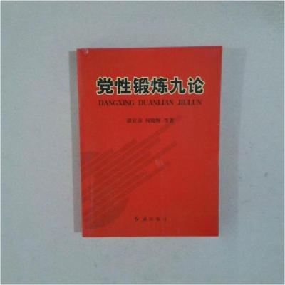 正版新书]党性锻炼九论谈宜彦、何晓辉 著9787505118492