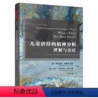 [正版]万千心理.儿童虐待的精神分析理解与治疗精神分析与心理动力学咨询经典儿童虐待精神分析直面虐待的隐秘角落