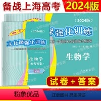 2024高考一模 生物学 试卷+答案 [正版]2024年版领先一步 上海高考生物学一模卷 生物学+参考答案 文化课强化训