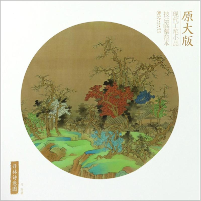 醉染图书丹林诗意图9787548053668