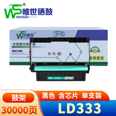 唯世硒鼓LD333联想LJ3303DN黑色鼓架 支