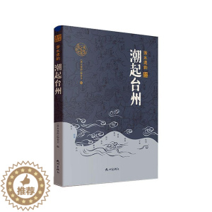 [醉染正版]潮起台州《浙水遗韵》委会 旅游地图书籍