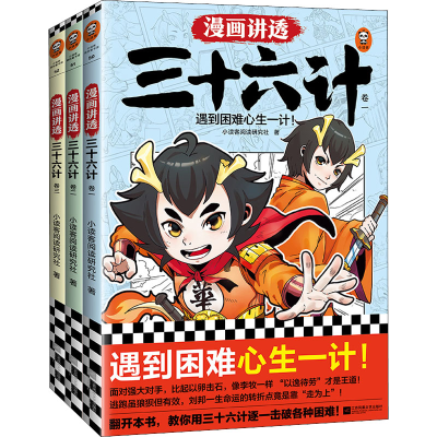 醉染图书漫画讲透三十六计(1-3)9787559467454