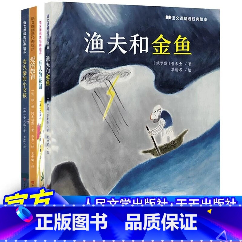 [全4册]语文课精装绘本(1-4) [正版]语文课经典精选绘本全套8册 卖火柴的小女孩背影巨人的花园荷花海燕爱的教育从百