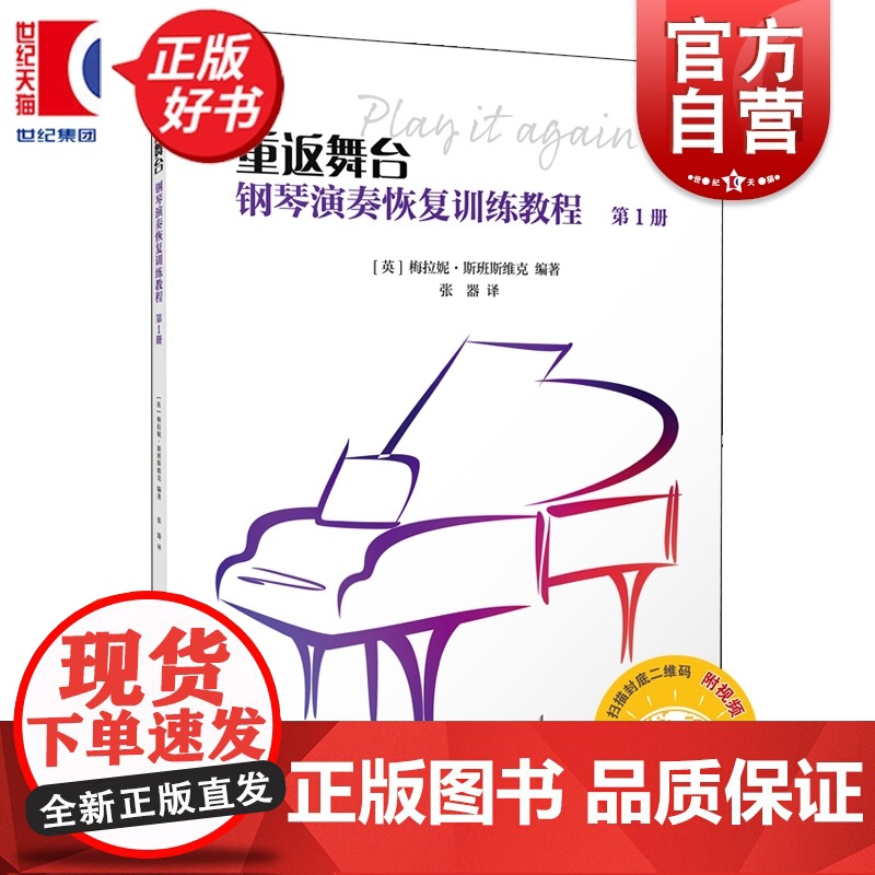 重返舞台钢琴演奏恢复训练教程第1册 扫码附赠视频 梅拉妮斯班斯维克编上海音乐出版停止弹琴计划重新演奏人群编写恢复性训练教