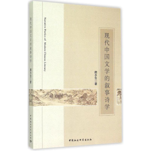 正版新书]现代中国文学的叙事诗学颜水生9787516146019