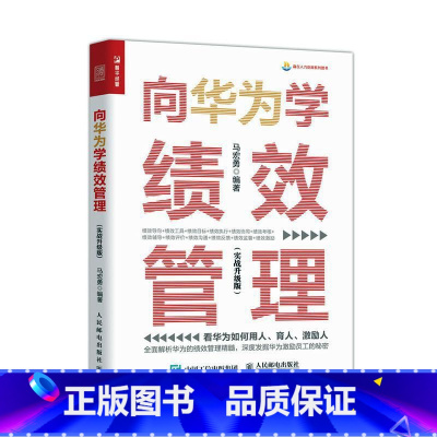 单本全册 [正版] 向华为学绩效管理 实战升级版 华为 任正非 绩效管理 绩效考核 华为基本法 企业管理人力资源书籍