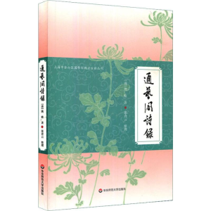 醉染图书通艺阁诗录9787567594753