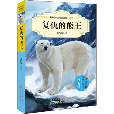 [M]复仇的熊王-9787539777443