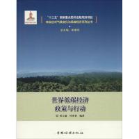 正版新书]世界低碳经济政策与行动侯方淼9787503879340