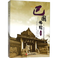 音像巴国踪道坚法师 著