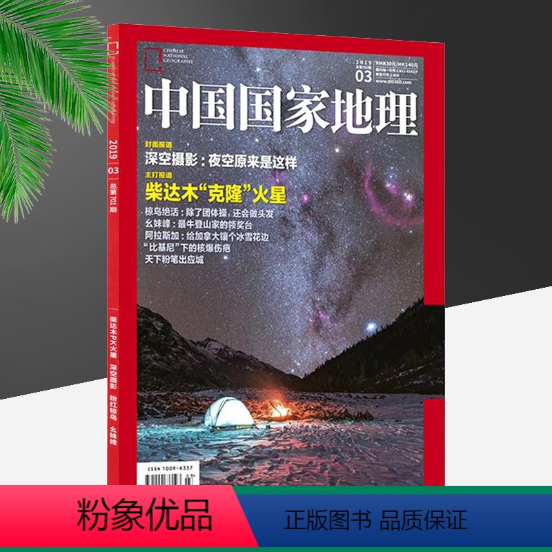701期柴达木“克隆”火星 [正版]中国国家地理杂志期刊穿越318国道之旅 特别策划 杂志 内蒙古专辑 柴达木 青藏高原