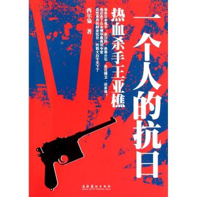 正版新书]一个人的抗日—热血杀手王亚樵西尔枭9787503948251