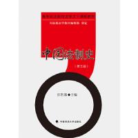 正版新书]中国法制史(第五版)张晋藩 大学本科教材教辅 中国政
