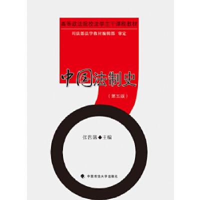 正版新书]中国法制史(第五版)张晋藩 大学本科教材教辅 中国政