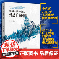 建设中国特色的海洋强国 全景式了解中国特色的海洋强国建设之路 如何将一个海洋大国建设成海洋强国