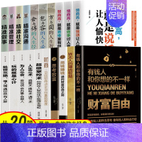 [正版]全套20册 财富自由有钱人和你想的不一样用钱赚钱思考致富塔木德高情商处世心理学口才沟通设计管理人生境界格局成功励