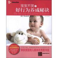 正版新书]宝宝不哭之好行为养成秘诀(美)伊丽莎白.潘特丽9787563