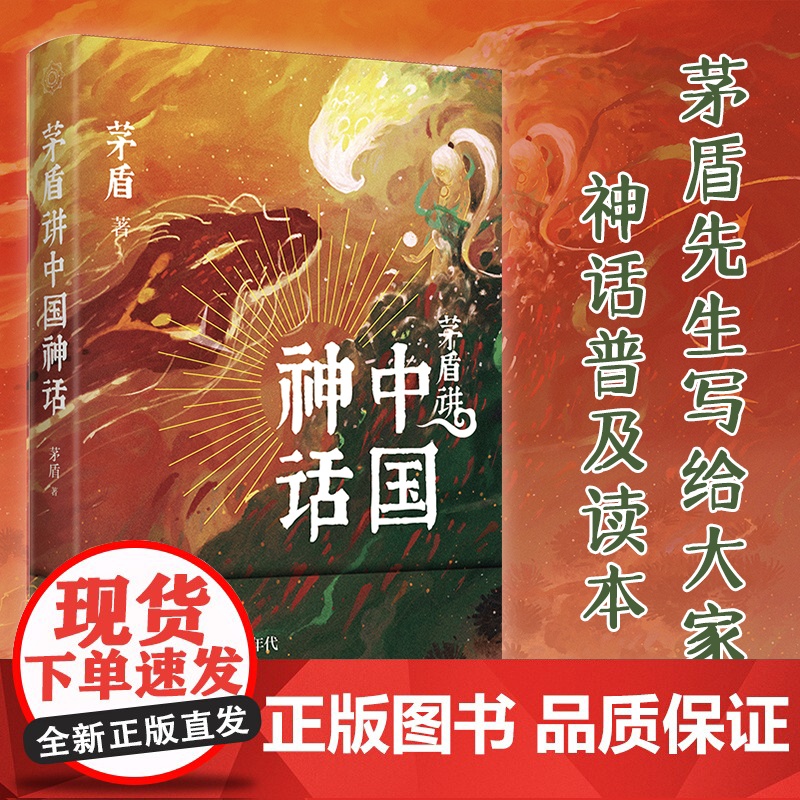 茅盾讲中国神话 正版书籍 茅盾先生20世纪20年代研究力作 百万人气插画 文学读物 名家作品 散文随笔书信