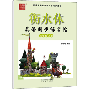[M]衡水体英语同步练字帖 4年级 上册 PEP-9787551316569