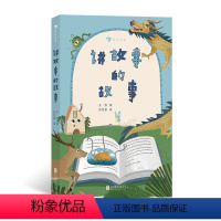 讲故事的故事 [正版]讲故事的故事 原创故事书 爸爸写给女儿脑洞大开的另类儿童文学 触发想象力的文学之旅 浪花朵朵童书