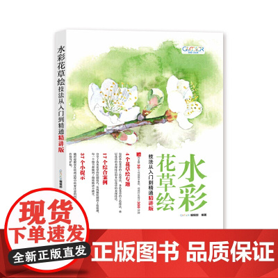 水彩花草绘技法从入门到精通(精讲版)