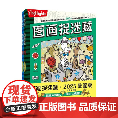图画捉迷藏 2025 贴画版 全2册 3-6岁 美国童光萃集出版社 著 智力开发