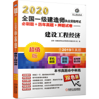 正版新书](2020)建设工程经济/全国一级建造师执业资格考试必刷