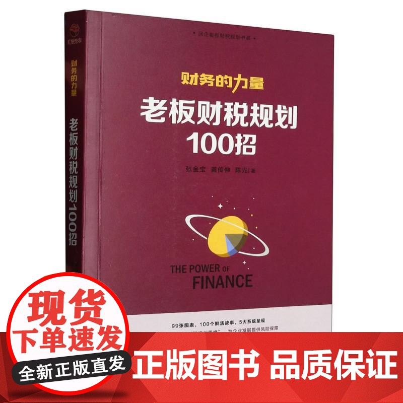 财务的力量(老板财税规划100招)/民企老板财税规划书系