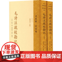 [新华]毛诗注疏校勘记(全2册) [清]阮元 正版书籍小说书 店 凤凰出版社