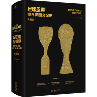 [M]足球圣殿 世界杯图文全史 典藏版-9787515523668
