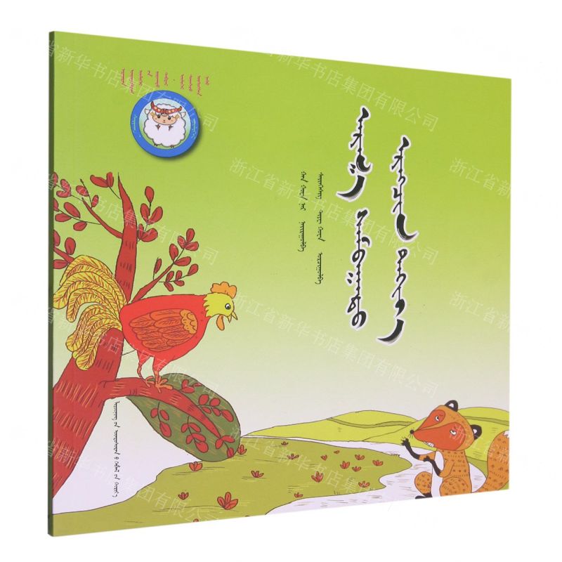 [N]足智多谋的小公鸡(蒙古文版)/睡前故事绘本-9787549726523