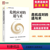 [正版]2024新书 危机应对的道与术 徐忠 朱满洲 任晴 著 聚焦危机处置与应对的核心问题 人民日报出版社9787