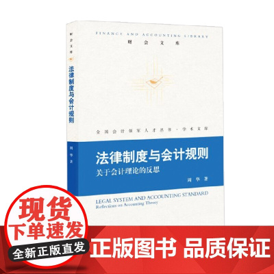 法律制度与会计规则 周华 著 经济