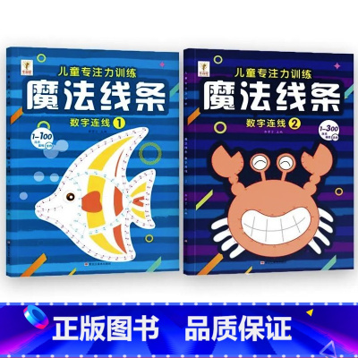 [全套2册]魔法线条①+② [正版]魔法线条迷宫数字连线画本儿童迷宫魔线专注力神器左右脑开发思维训练小学生益智思维逻辑训