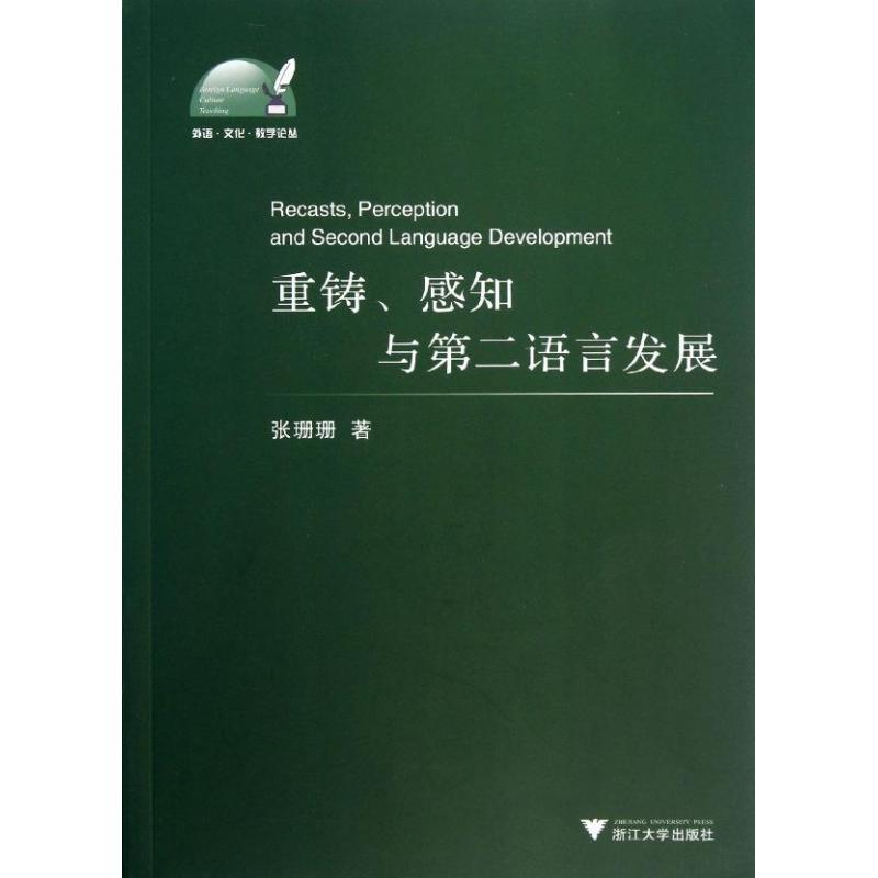 正版新书]重铸.感知与第二语言发展张珊珊9787308116015