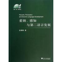 正版新书]重铸.感知与第二语言发展张珊珊9787308116015