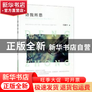 正版 诗我所思 邓建中著 百花洲文艺出版社 9787550032200 书籍