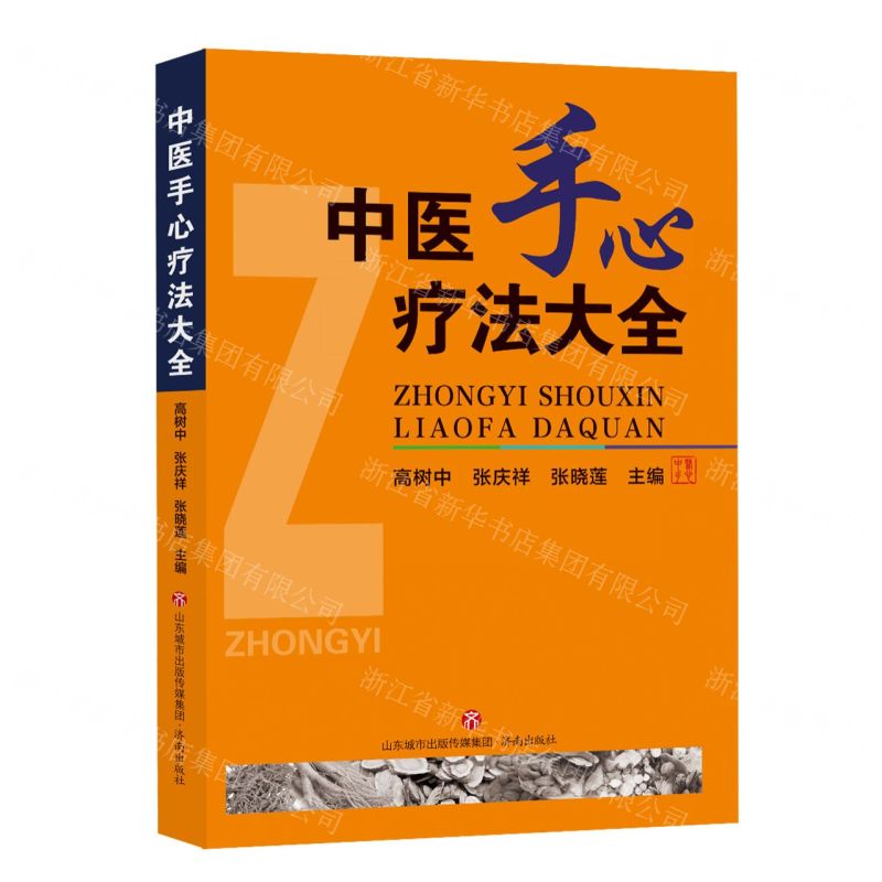 [N]中医手心疗法大全-9787807104230