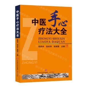 [N]中医手心疗法大全-9787807104230