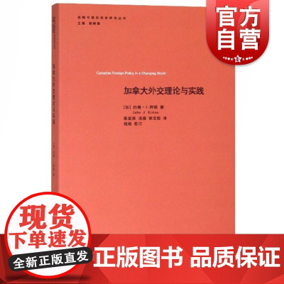 加拿大外交理论与实践(战略与国际关系研究丛书) (加)约翰·J.柯顿(John J.Kirton) 著 陈金英,汤蓓,徐
