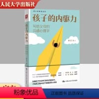 [正版]孩子的内驱力:写给父母的沟通心理学 唤醒并呵护孩子的内驱力 自主能力心理健康家庭教育 微微辣 侯志瑾、安心、徐