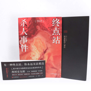 [M]终点站杀人事件-9787538770360