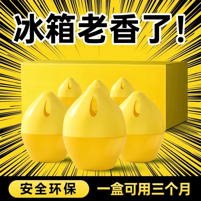 [补贴10%]冰箱除味剂去异味神器家用净化吸味净味专用冰柜除味盒清新除臭剂 4个装