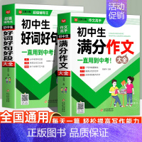 [2册]初中生好词好句好段+满分作文大全 [正版]中学生优美句子积累大全中考满分作文中学生满分作文范文写作技巧精选作文素