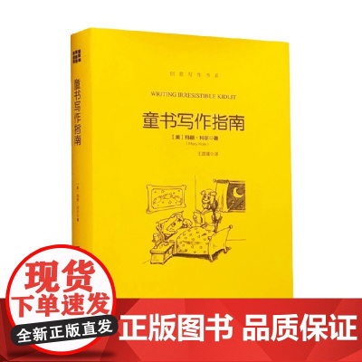 童书写作指南 创意写作书系 玛丽•科尔 著 社会科学