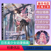 [正版]花姬画集 Hanasa×原子Dan双人典藏插画集 半次元花洒原子DanHanasa日系美少女动漫插画/板绘光影