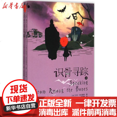 新华书店-正版识骨寻踪艾伦·布拉德利9787548416746哈尔滨出版社书籍