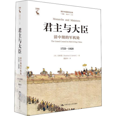 [M]君主与大臣 清中期的军机处 1723-1820-9787300254326