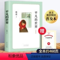 平凡的世界 [正版]平凡的世界路遥原著 人教版八年级下册语文必读课外书老师的名著经典书目初中八下课外阅读书籍精简版平凡世